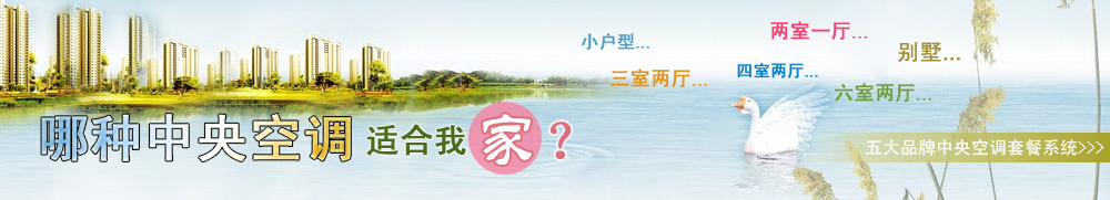 六大品牌中央空調(diào)套餐系統(tǒng)：日立、格力、海爾、美的、約克、特靈，哪種中央空調(diào)適合我家？